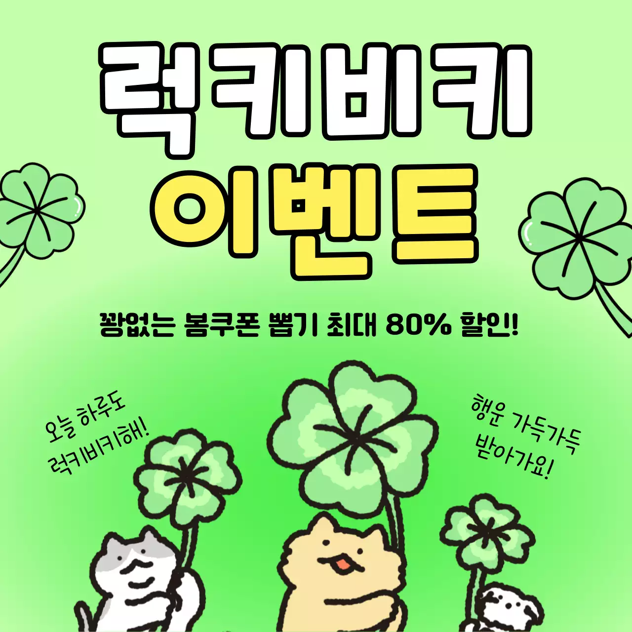 연두색과 노랑의 아기자기한 봄시즌 쿠폰 이벤트 광고