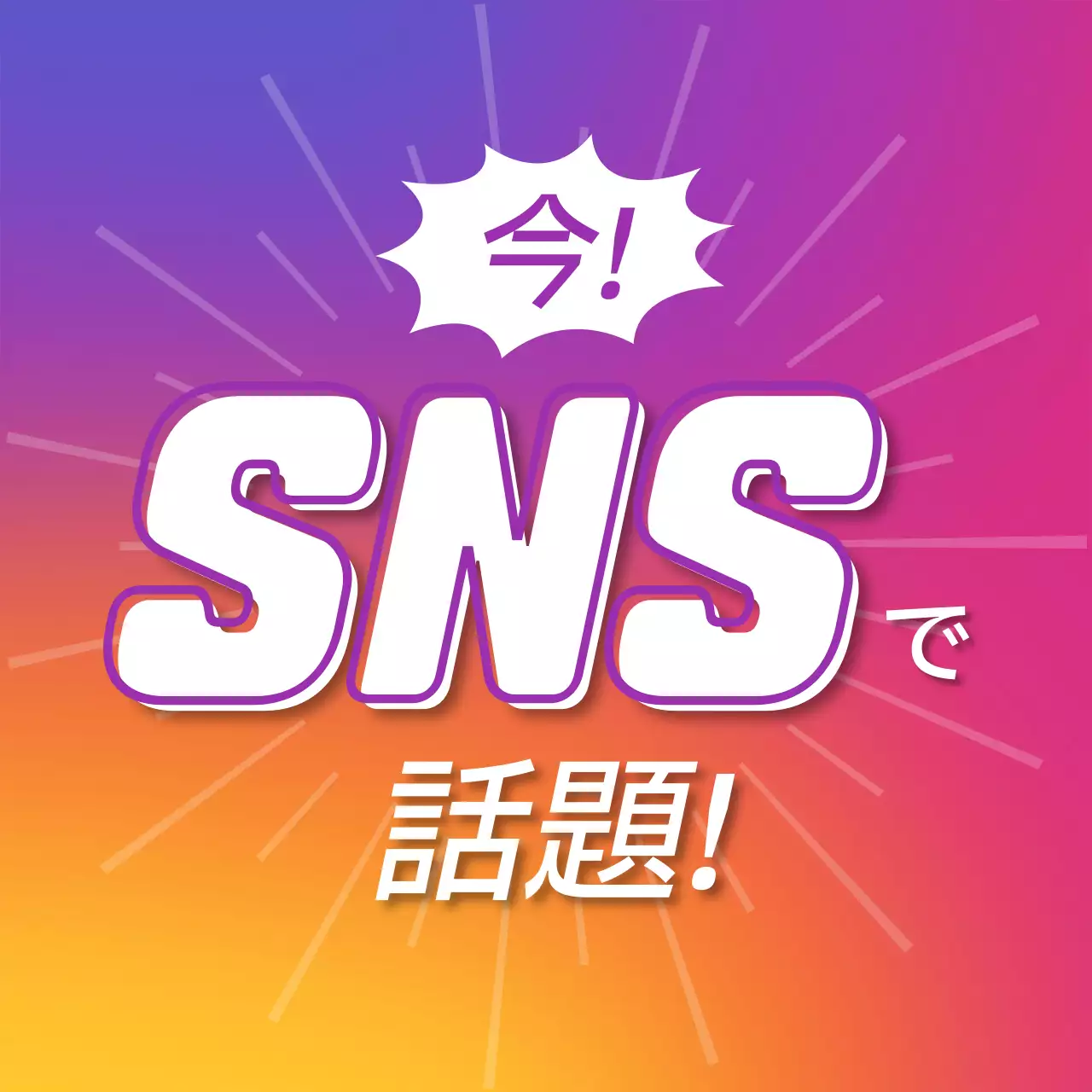 カラフル ポップバイラルポスター