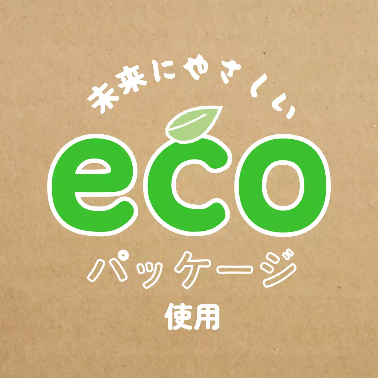 茶色 シンプル エコ 看板