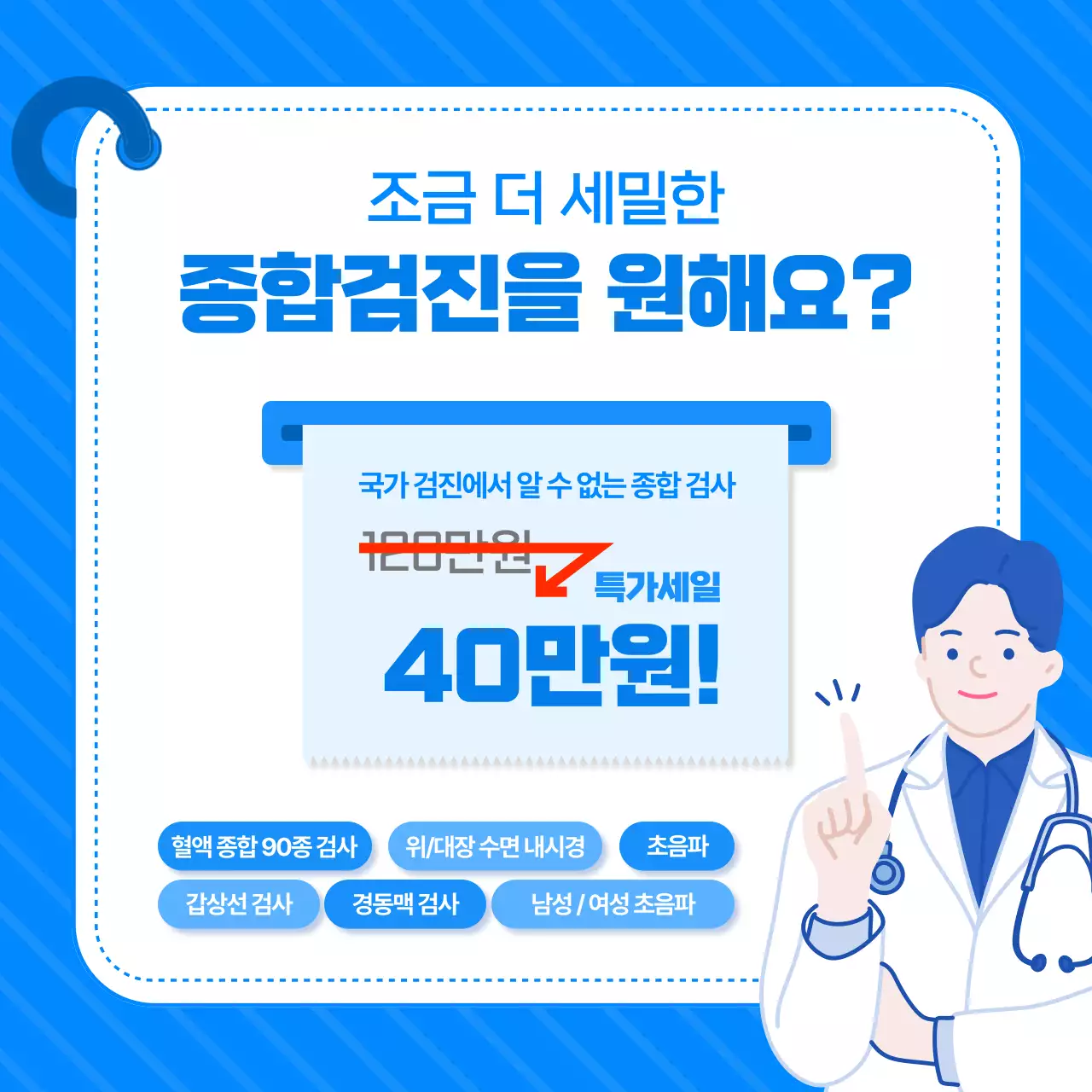 파랑 모던 건강검진 홍보