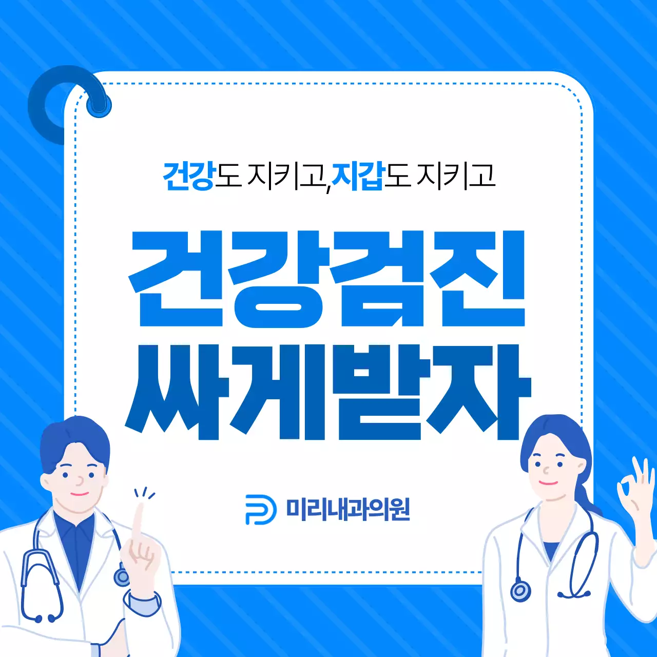 파랑 모던 건강검진 홍보