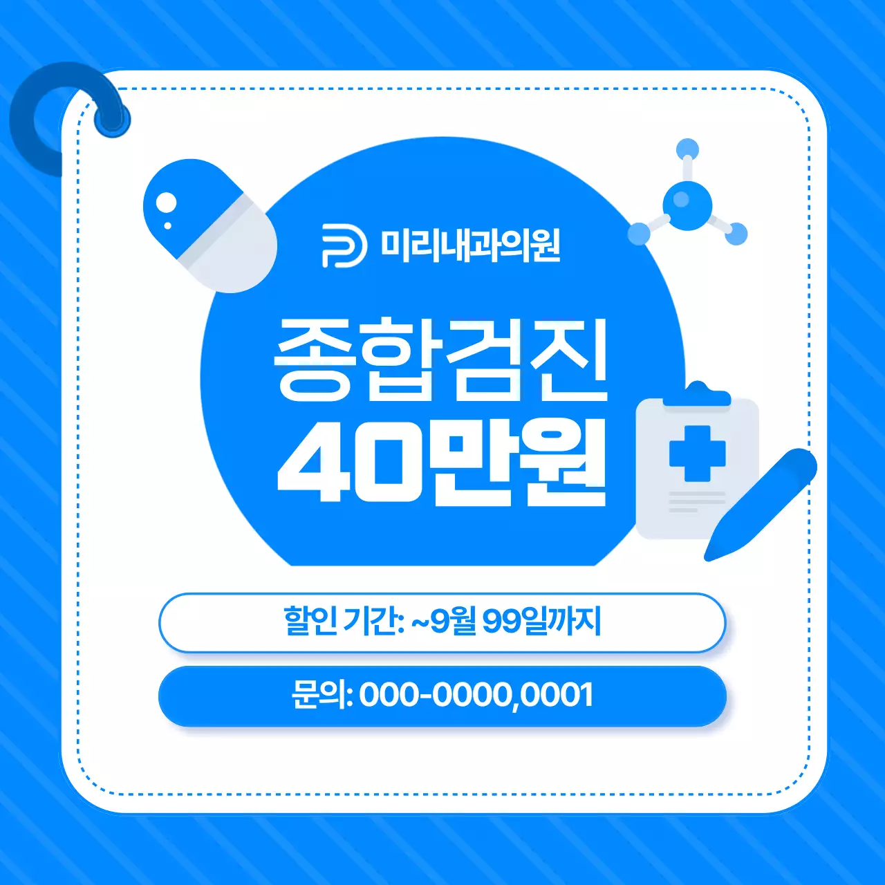 파랑 모던 건강검진 홍보