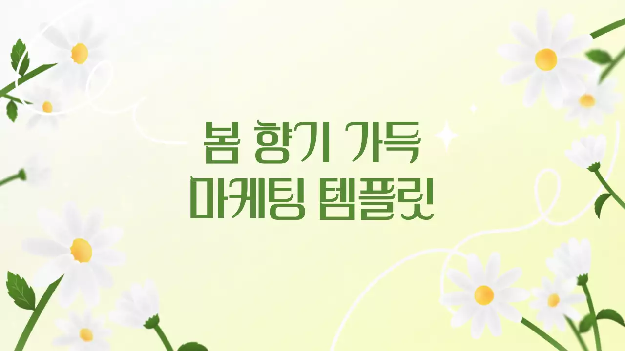 연두 깔끔 마케팅 광고