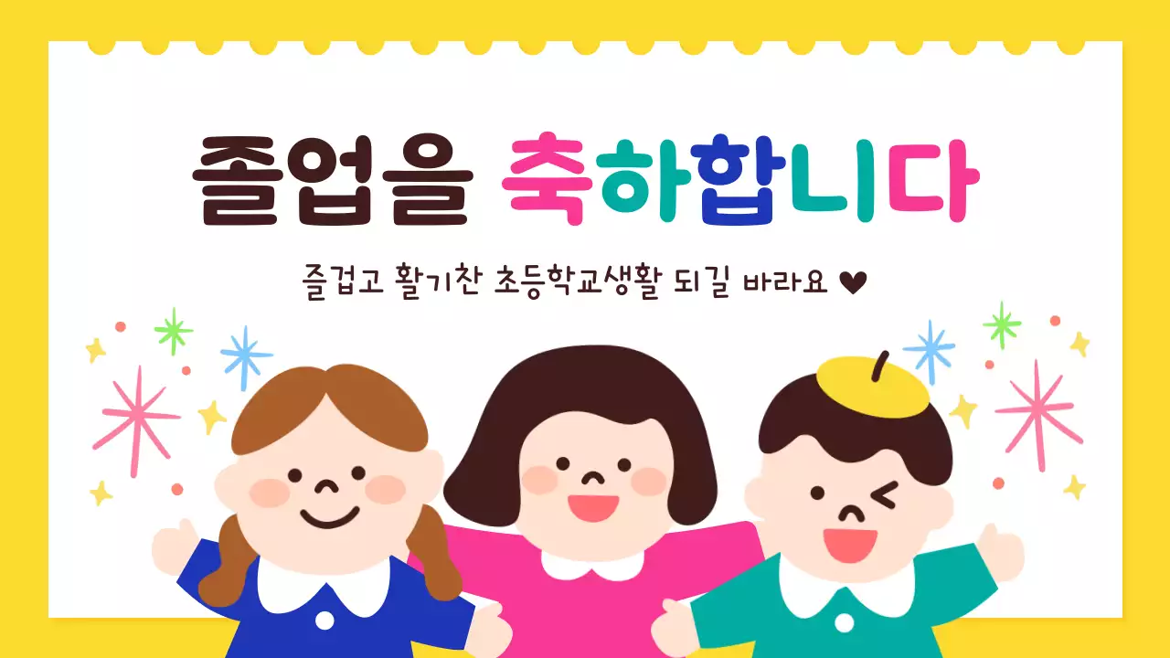 노랑 아기자기한 졸업식 초대장