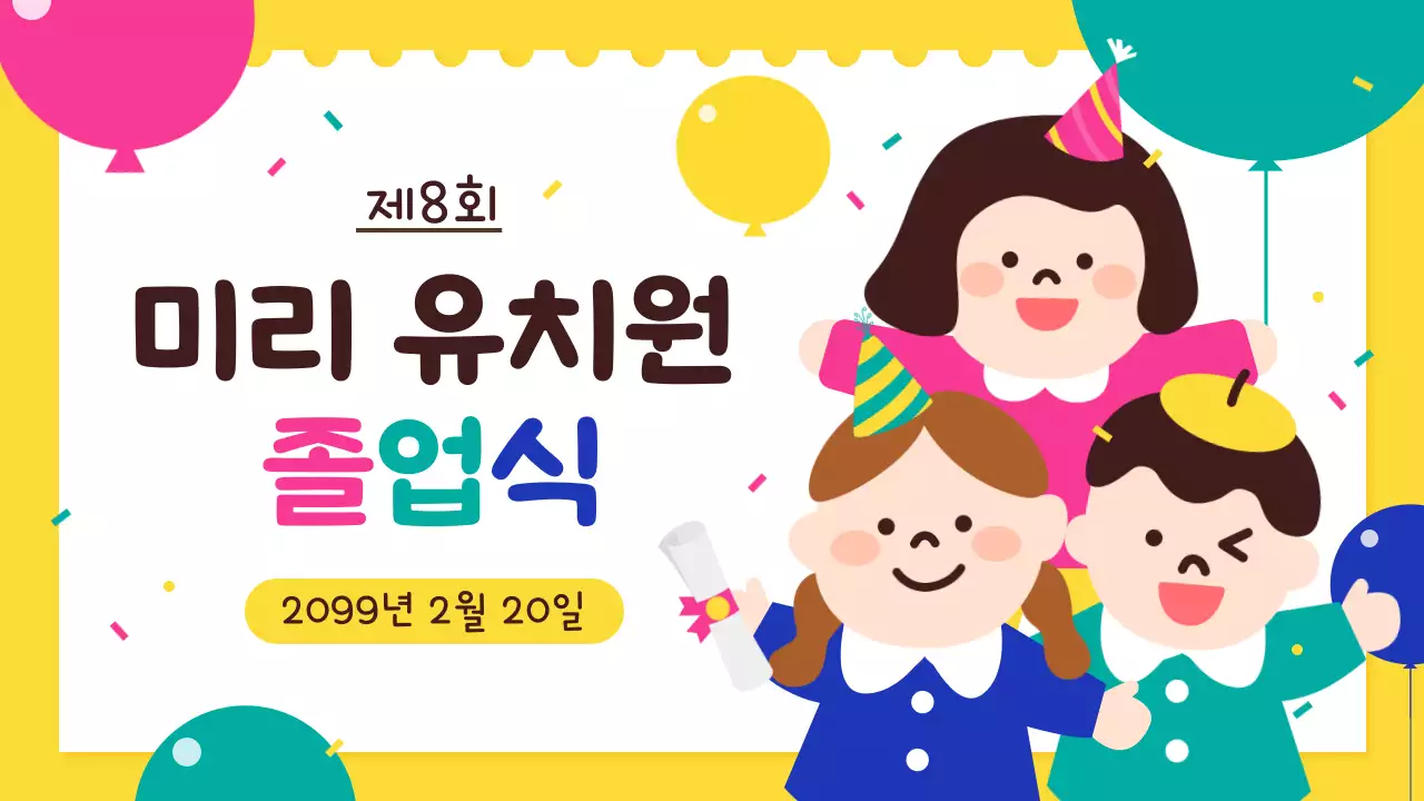 노랑 아기자기한 졸업식 초대장