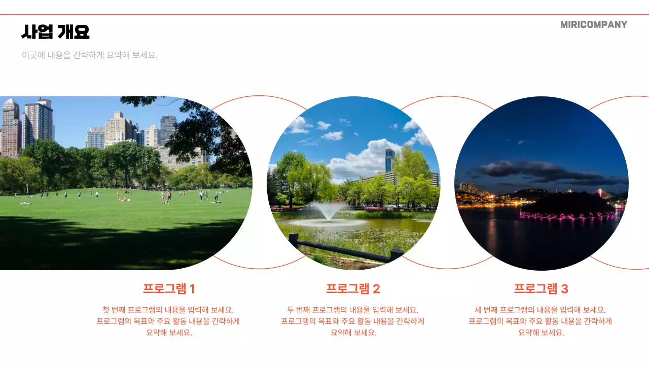 주황 모던 사업 보고서 분석