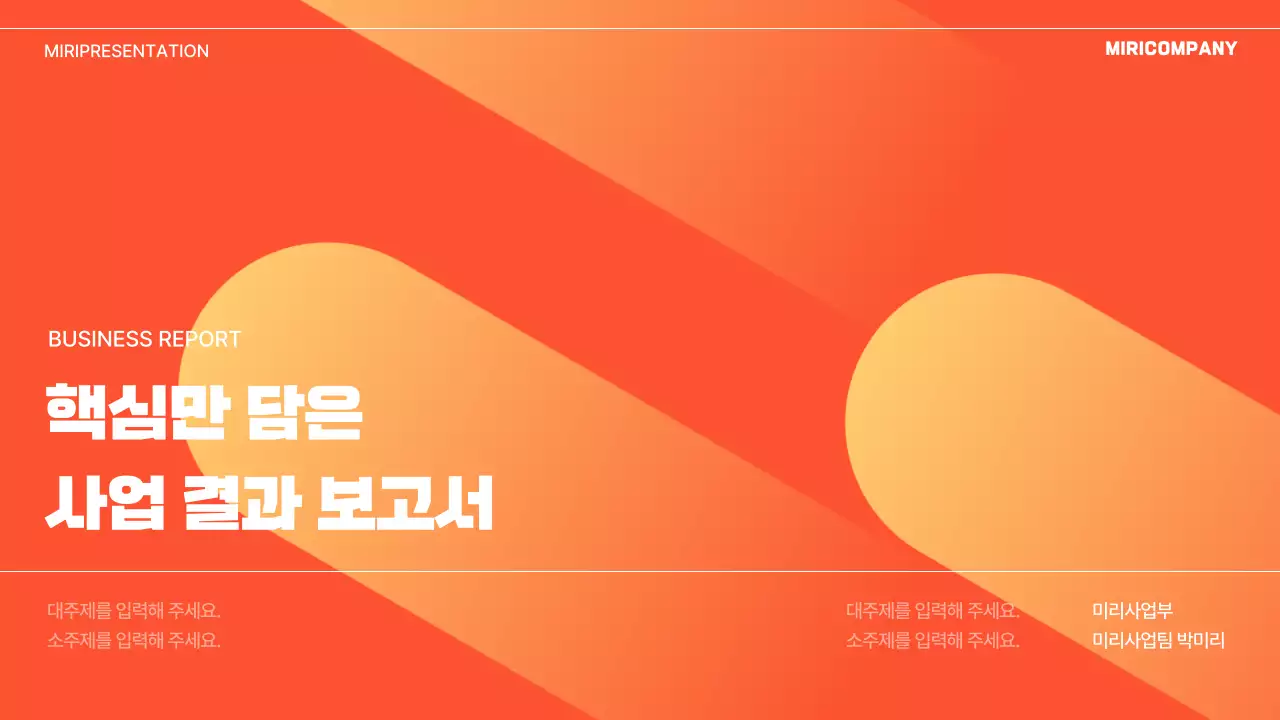 주황 모던 사업 보고서 분석