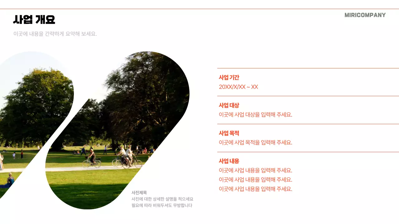 주황 모던 사업 보고서 분석