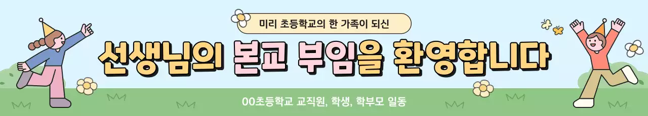 하늘색 아기자기한 학교 홍보