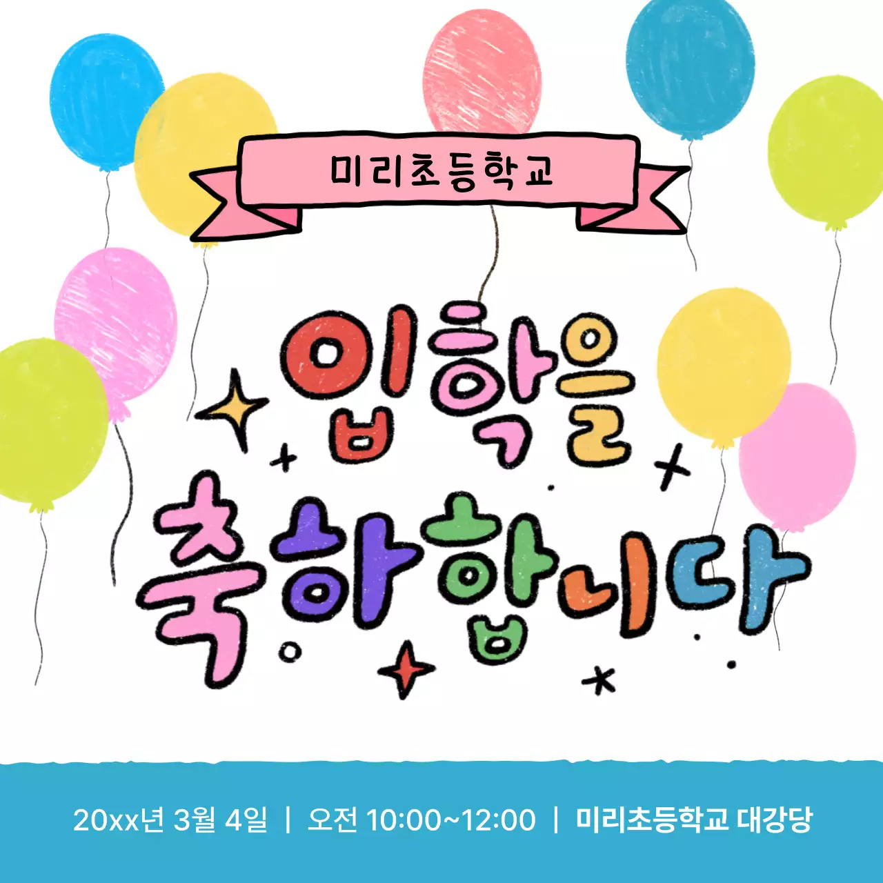 연두 아기자기한 입학 축제