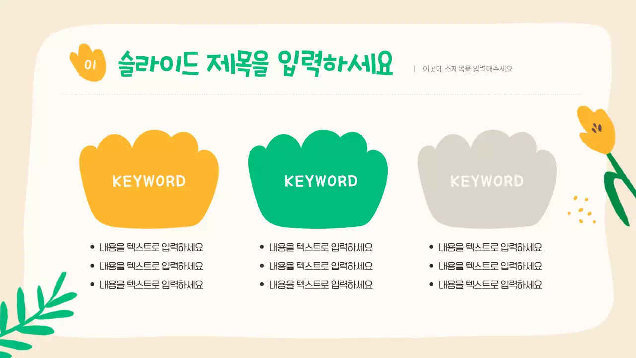 노랑과 초록색의 아기자기한 플라워 패턴의 마케팅 기획서