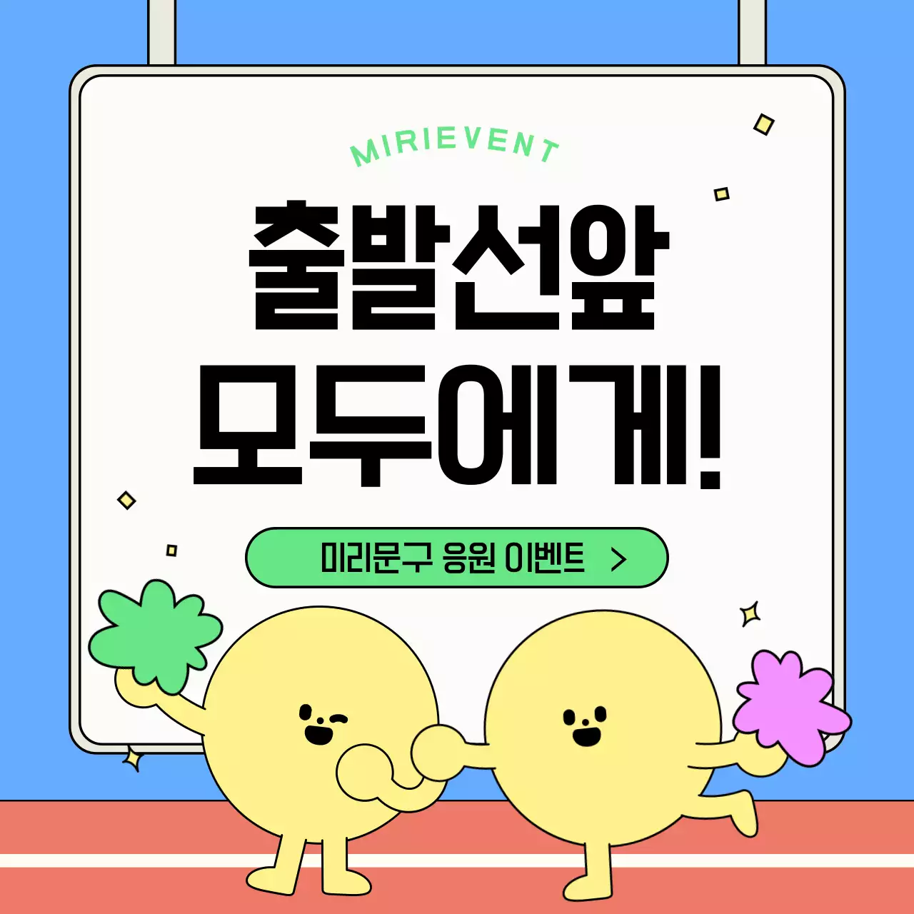하늘색의 아기자기한 응원 이벤트 홍보