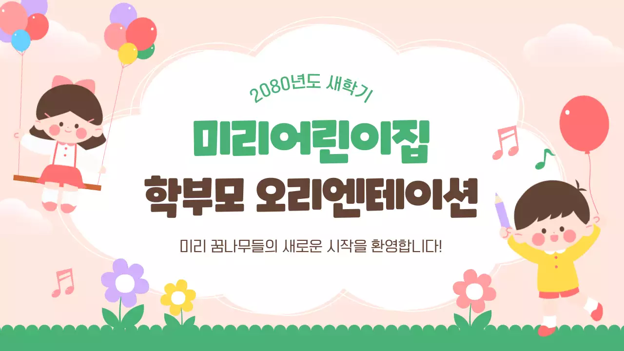 연두 아기자기한 어린이집 행사