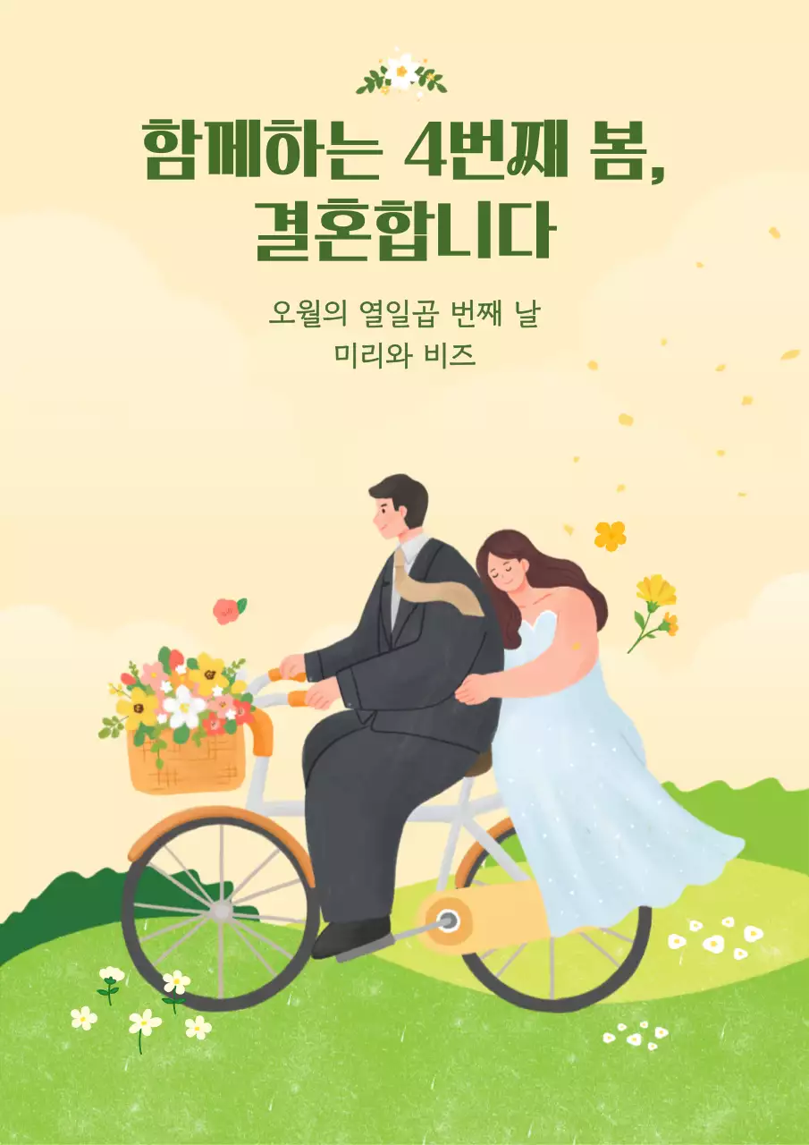 베이지 아기자기한 결혼 초대장