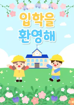 하늘색 아기자기한 입학 기념