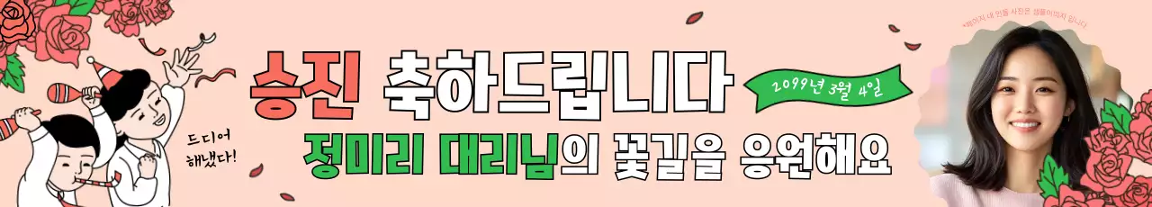 베이지 아기자기한 승진 축하