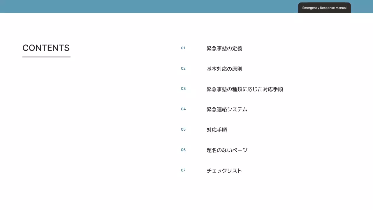 白 シンプル 緊急対応 マニュアル プレゼンテーション