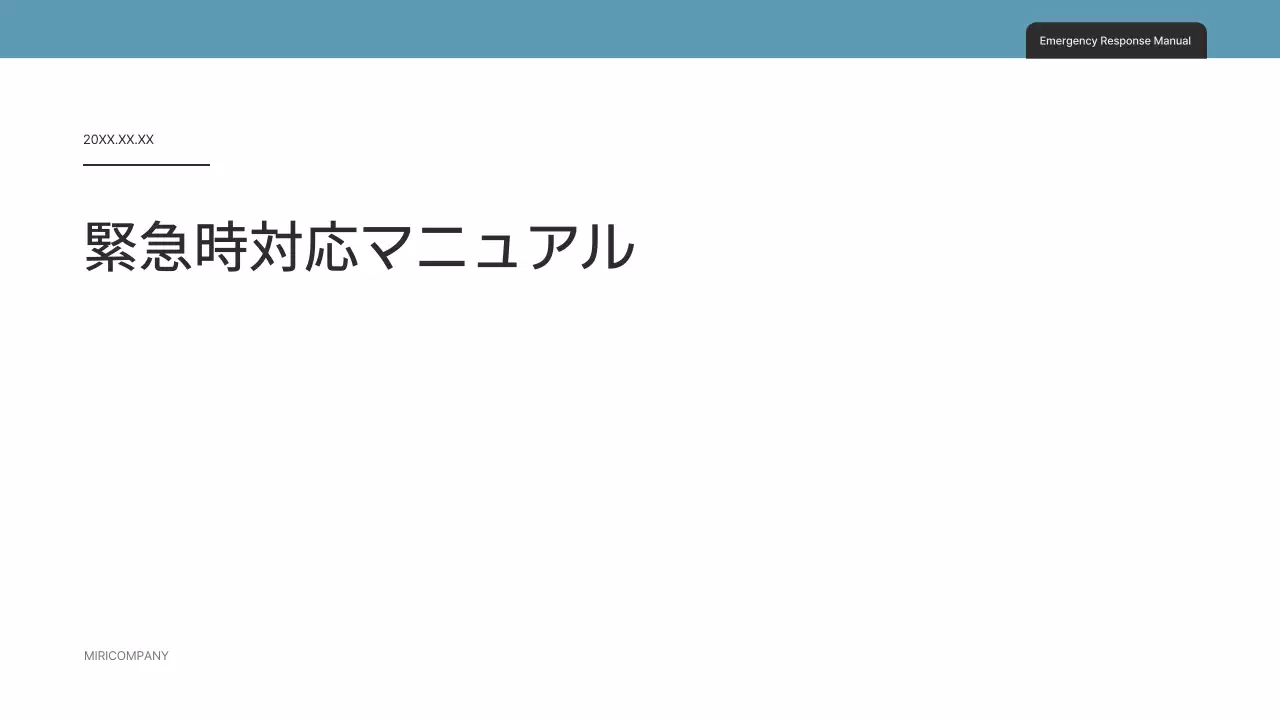 白 シンプル 緊急対応 マニュアル プレゼンテーション