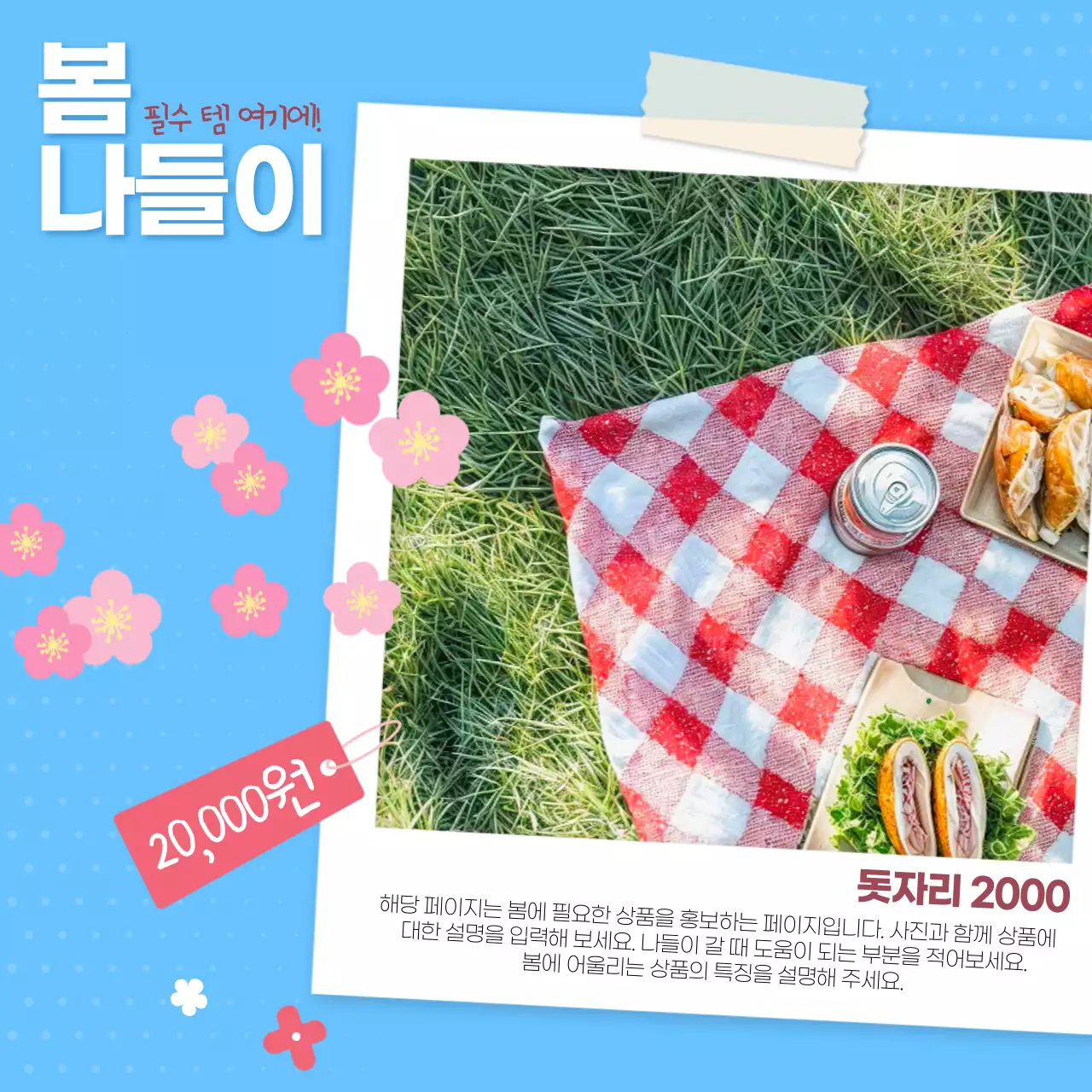 하늘색 아기자기한 봄나들이 안내