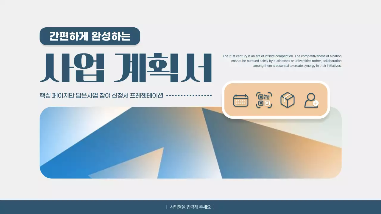 베이지 모던 사업 계획 제안서