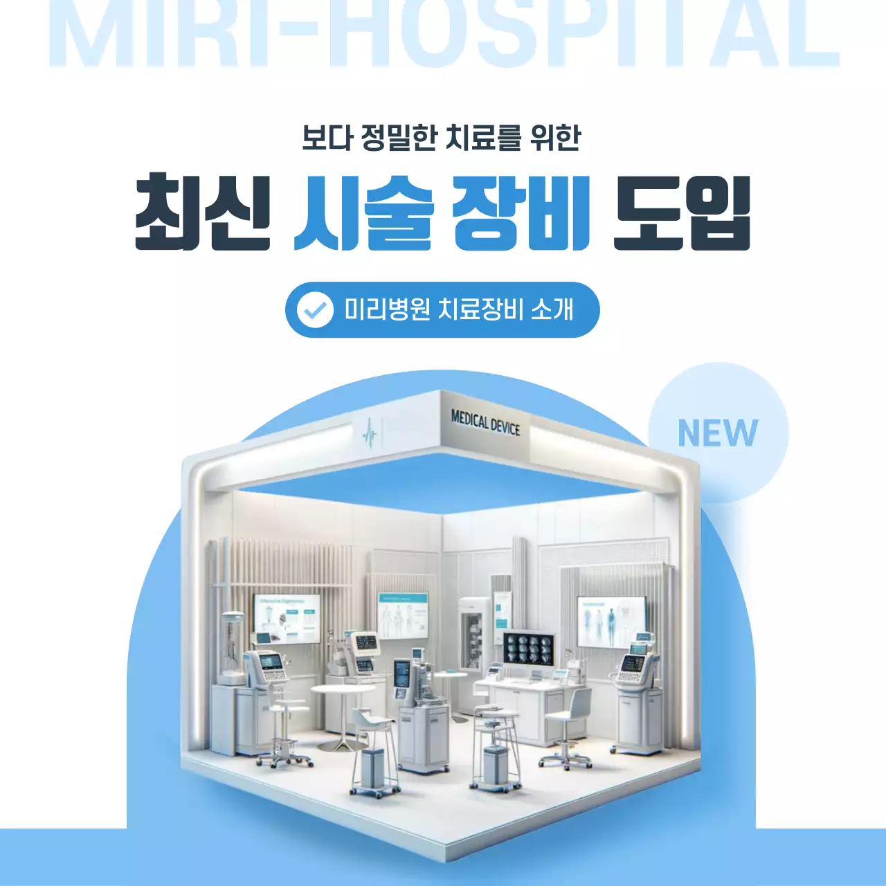 하늘색 모던 의료 장비 홍보