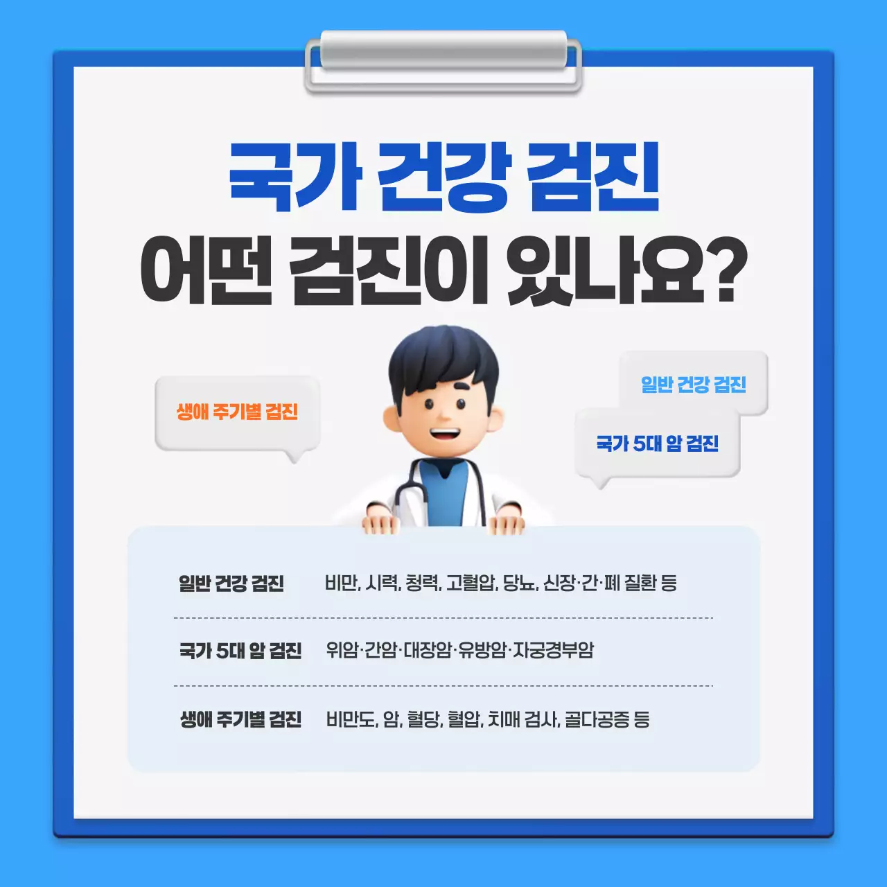 파랑의 심플한 국가 건강 검진 캠페인 안내서