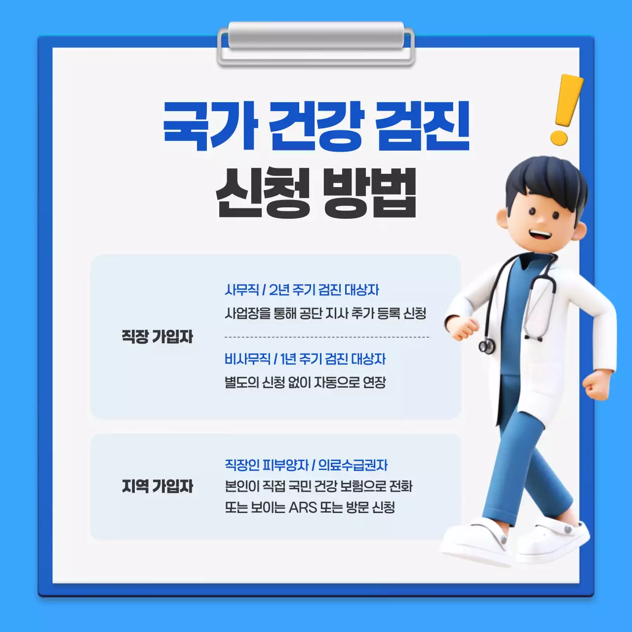 파랑의 심플한 국가 건강 검진 캠페인 안내서