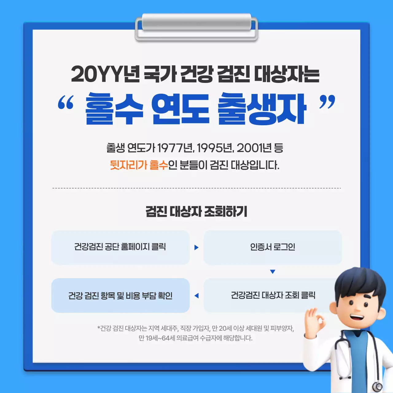 파랑의 심플한 국가 건강 검진 캠페인 안내서