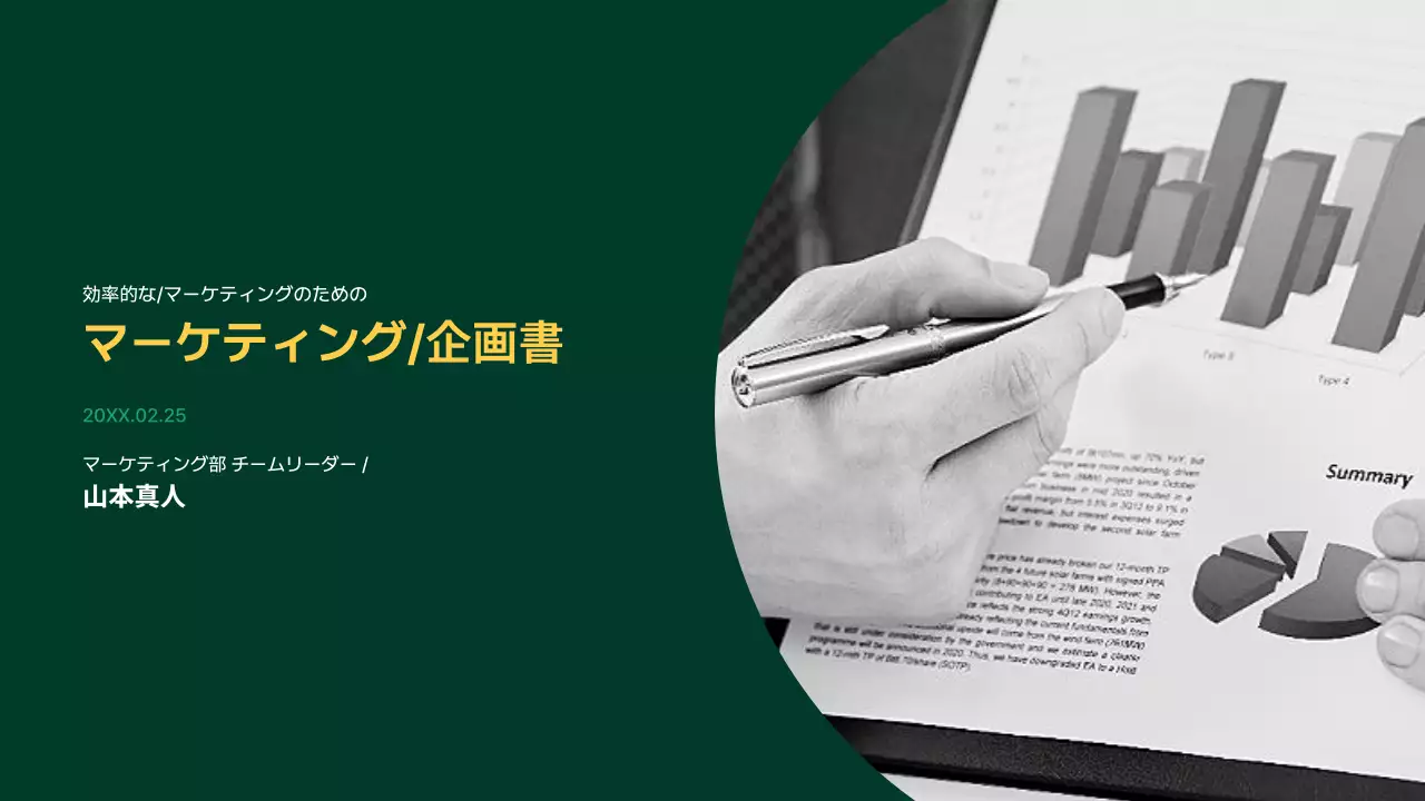 緑 シンプル マーケティング 企画書