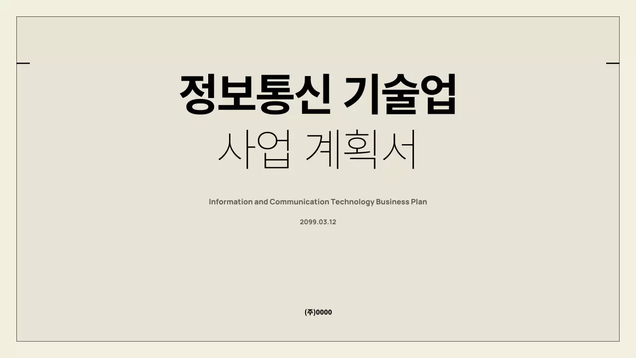 베이지 심플 정보통신 기획서