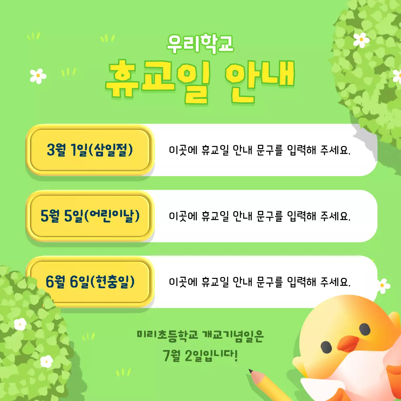 연두 아기자기한 학교 안내문 홍보