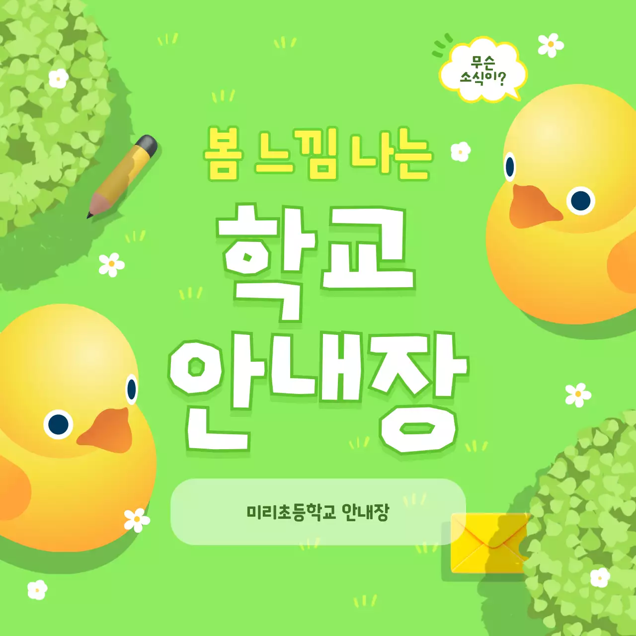 연두 아기자기한 학교 안내문 홍보