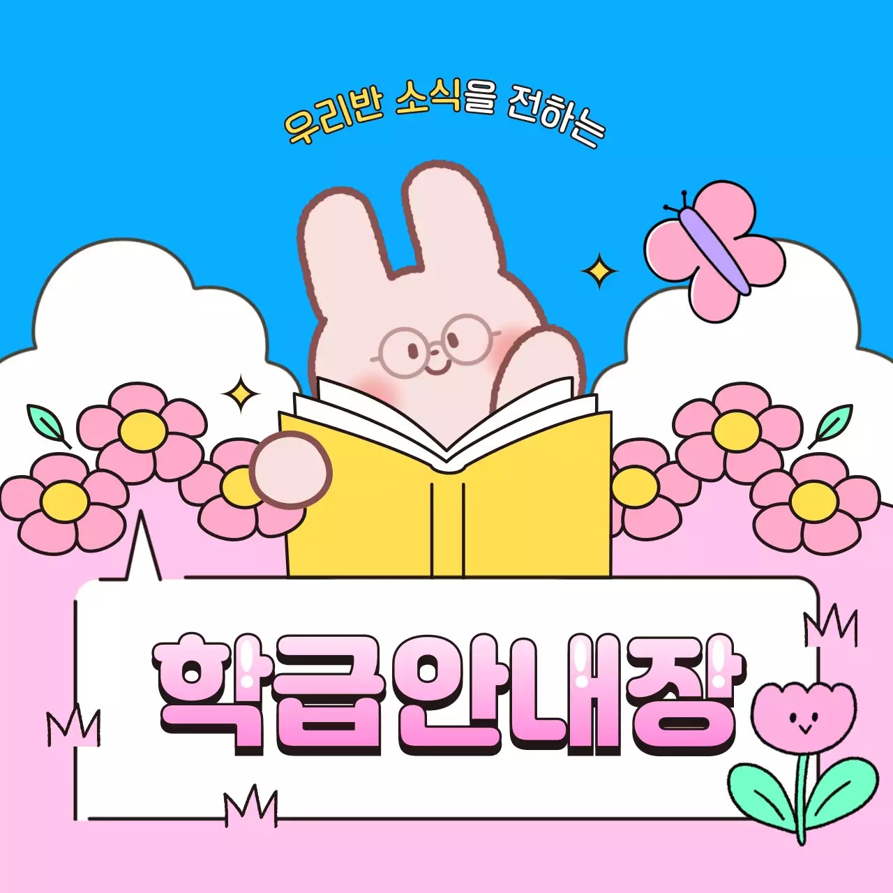 파랑 아기자기한 학급안내장 안내