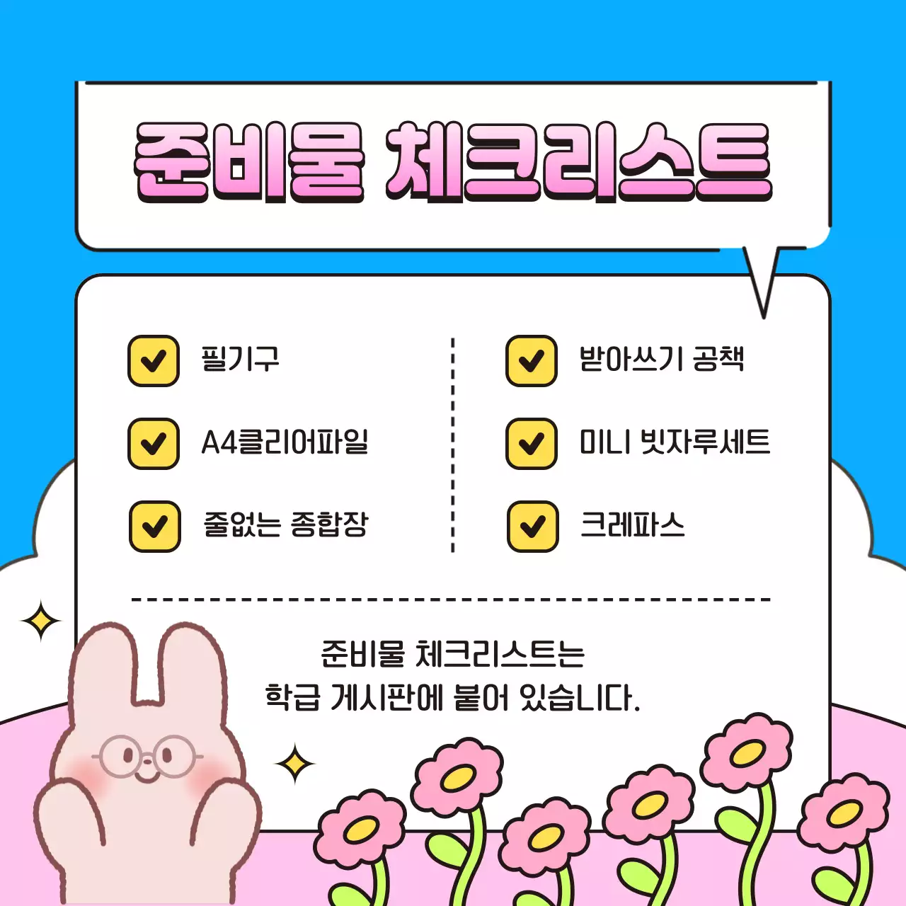 파랑 아기자기한 학급안내장 안내