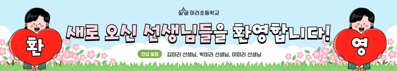 하늘색 아기자기한 학교 홍보