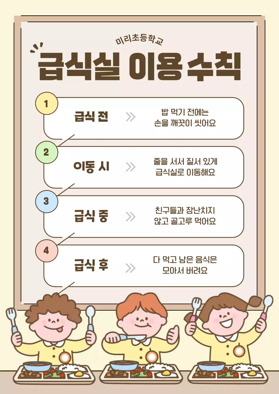 베이지 아기자기한 학교 생활 안전 수칙