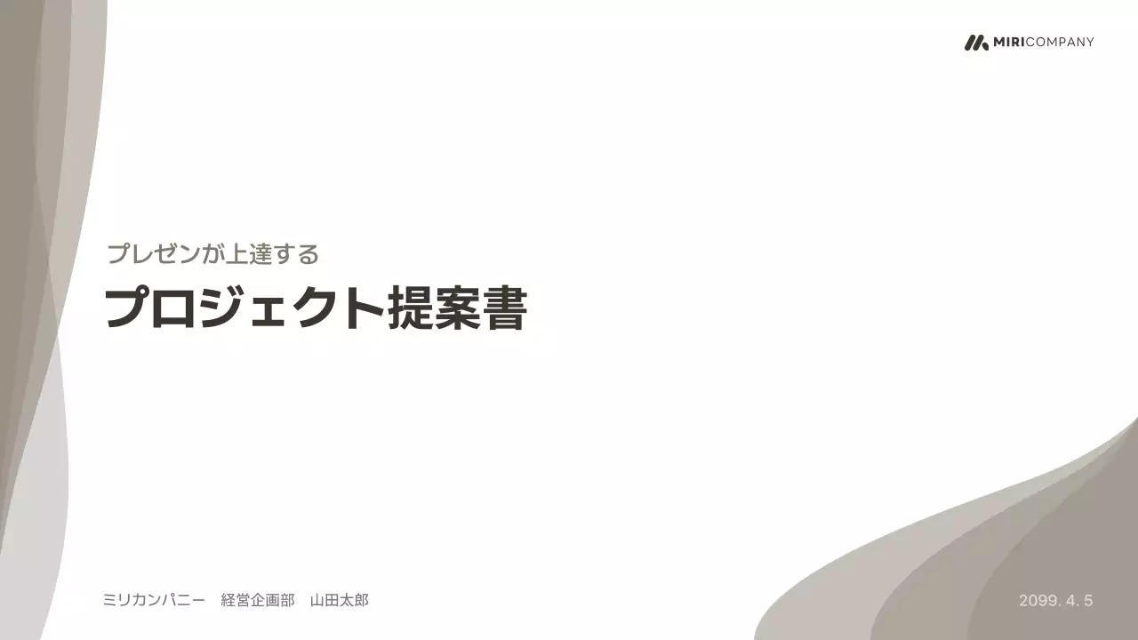 ベージュ シンプル プロジェクト 提案書 プレゼンテーション