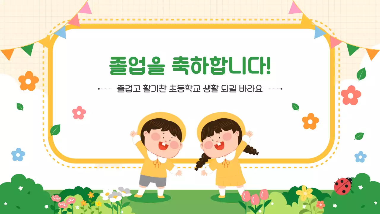 노랑 아기자기한 유치원 졸업 행사