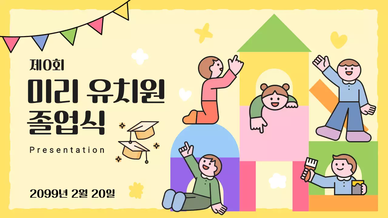 노랑 아기자기한 졸업 행사