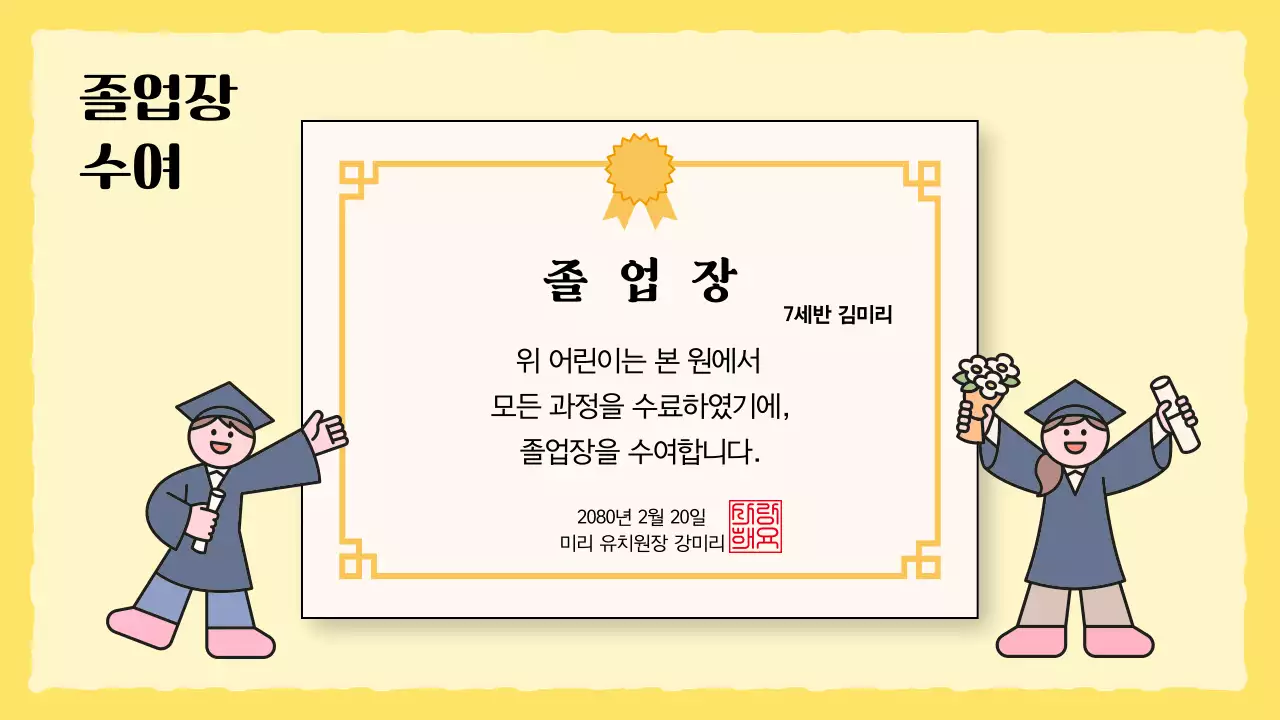 노랑 아기자기한 졸업 행사