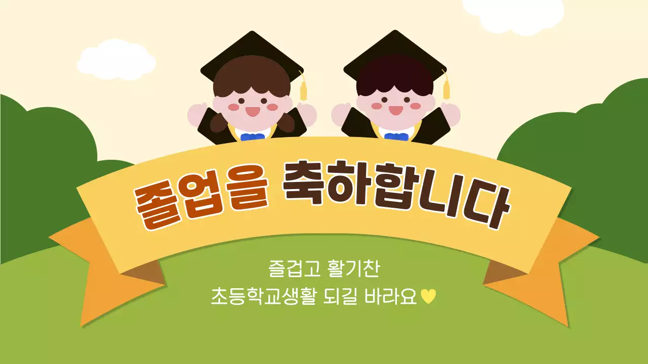 노랑 아기자기한 졸업 기념