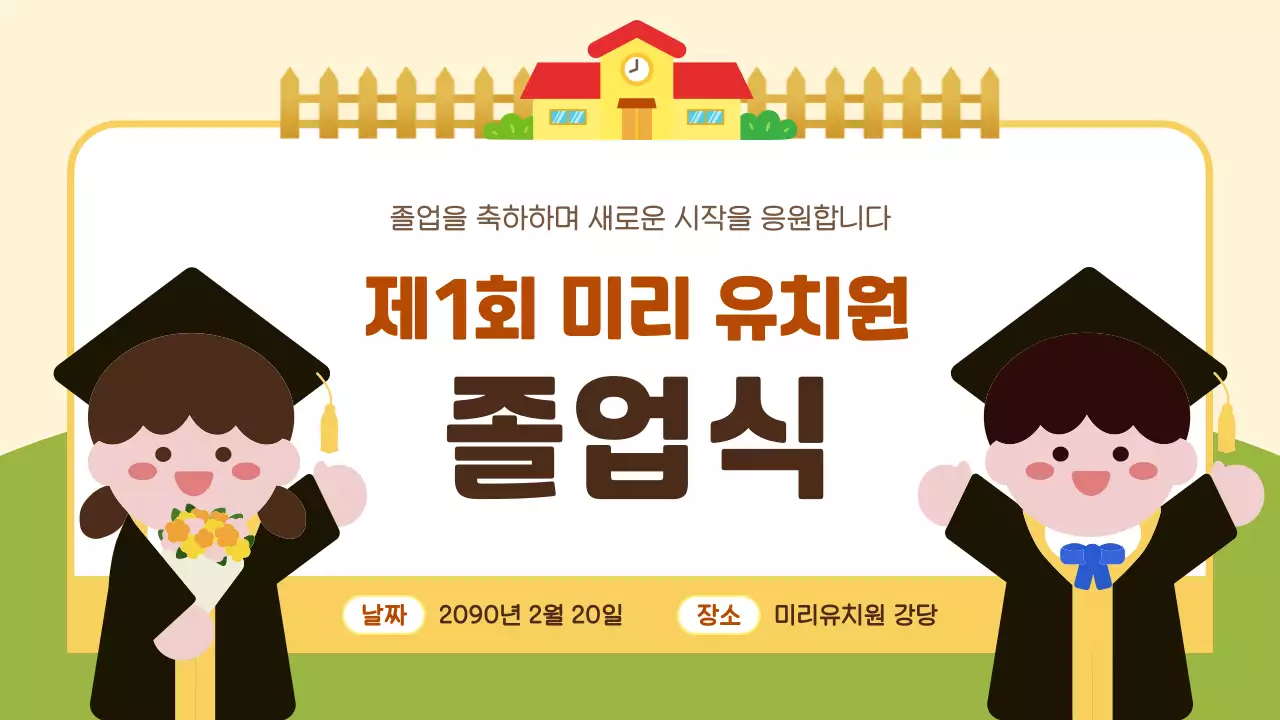 노랑 아기자기한 졸업 기념