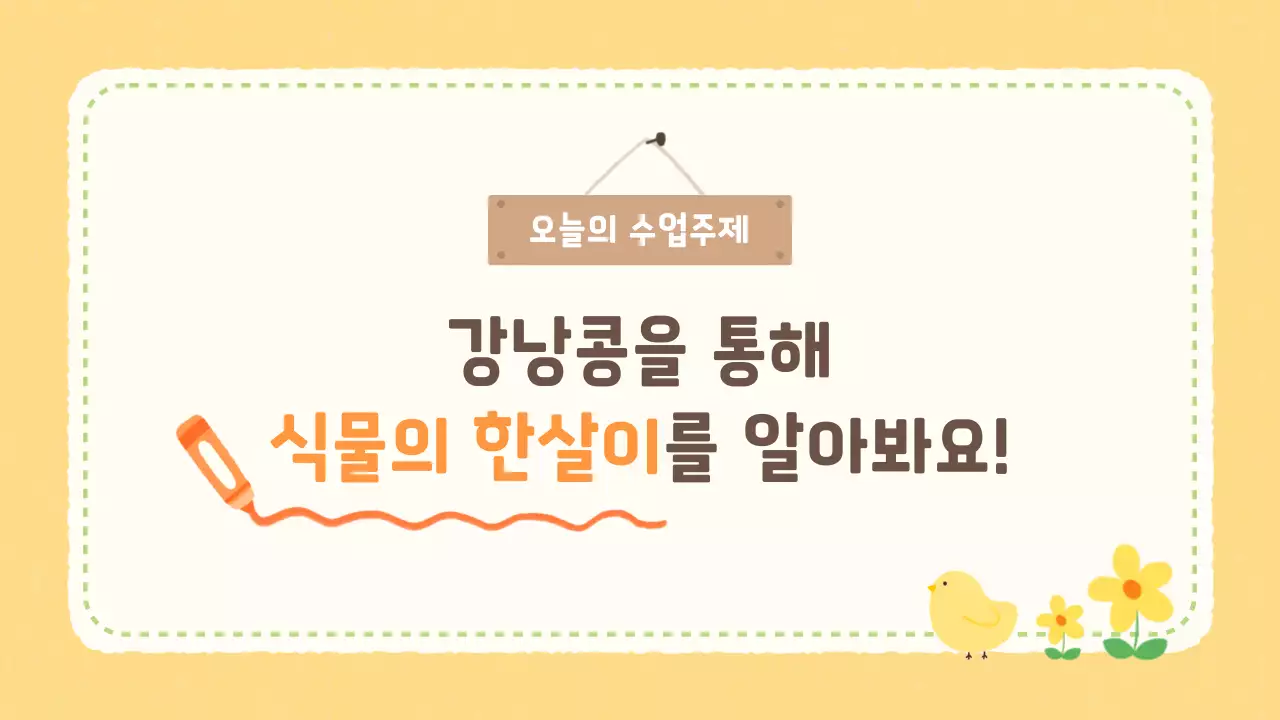 베이지 아기자기한 식물 교육 자료