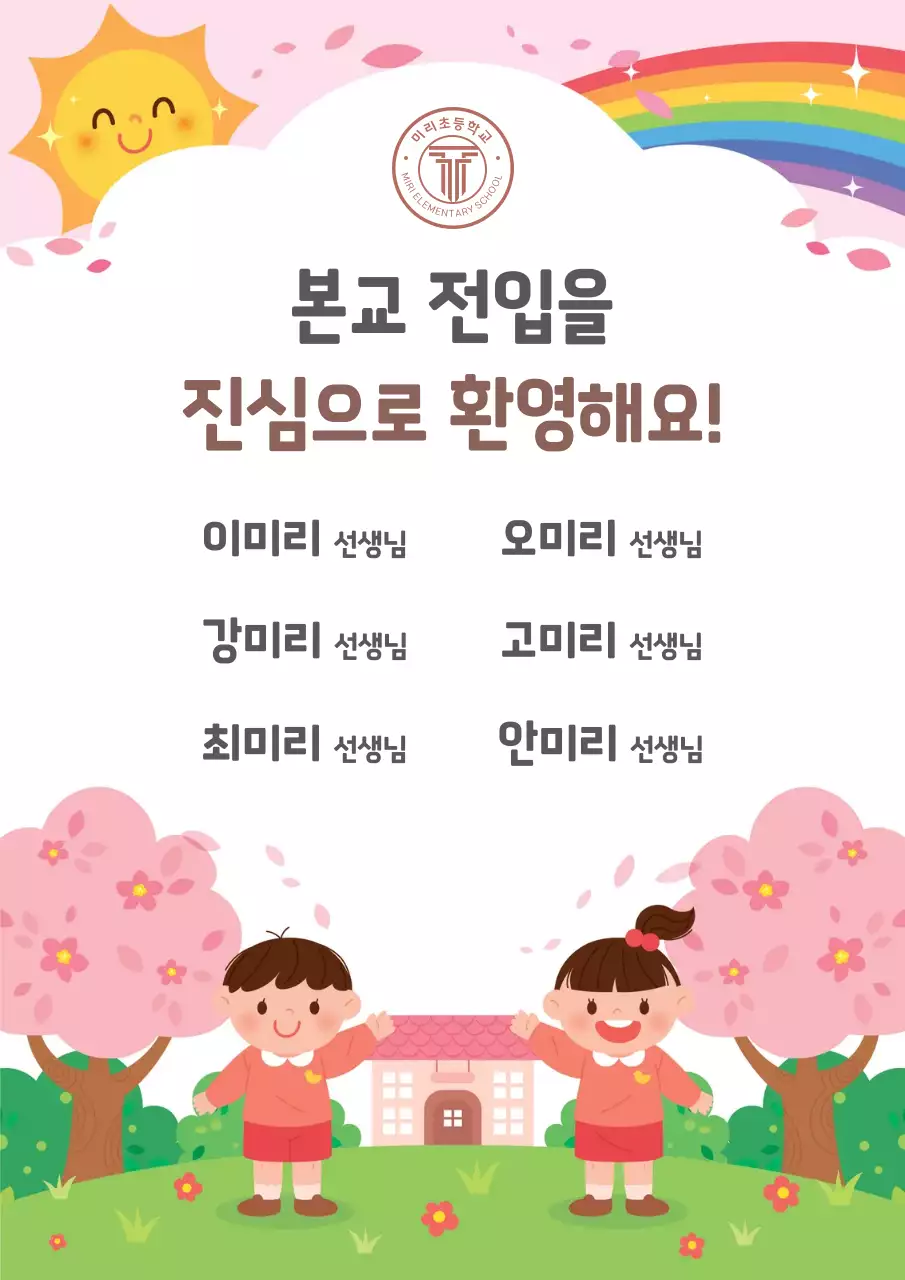 핑크 아기자기한 학교 홍보