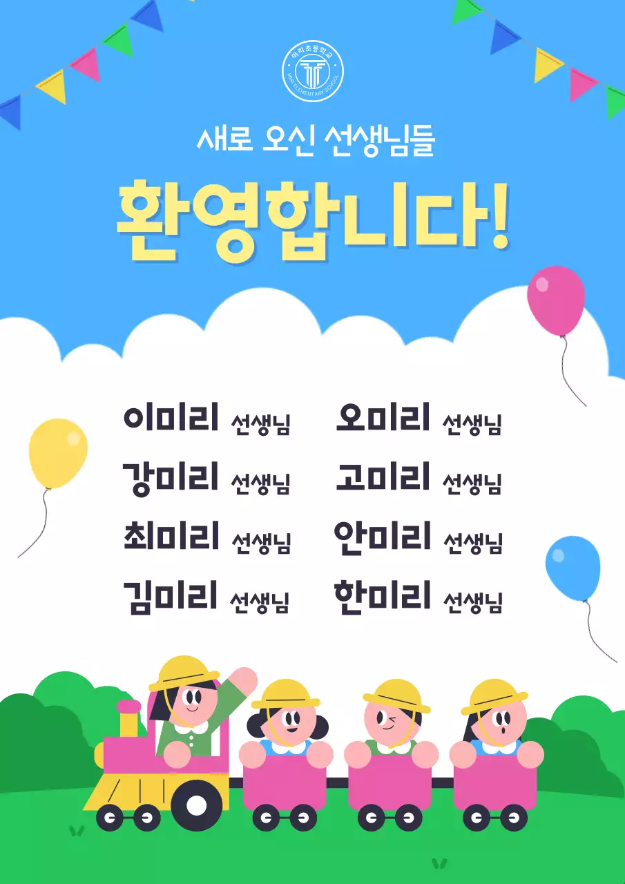 하늘색 아기자기한 교사 환영 행사