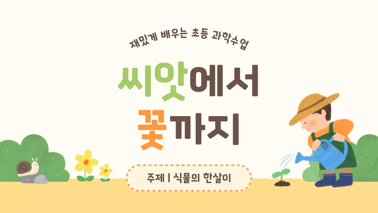 베이지 아기자기한 식물 교육 자료