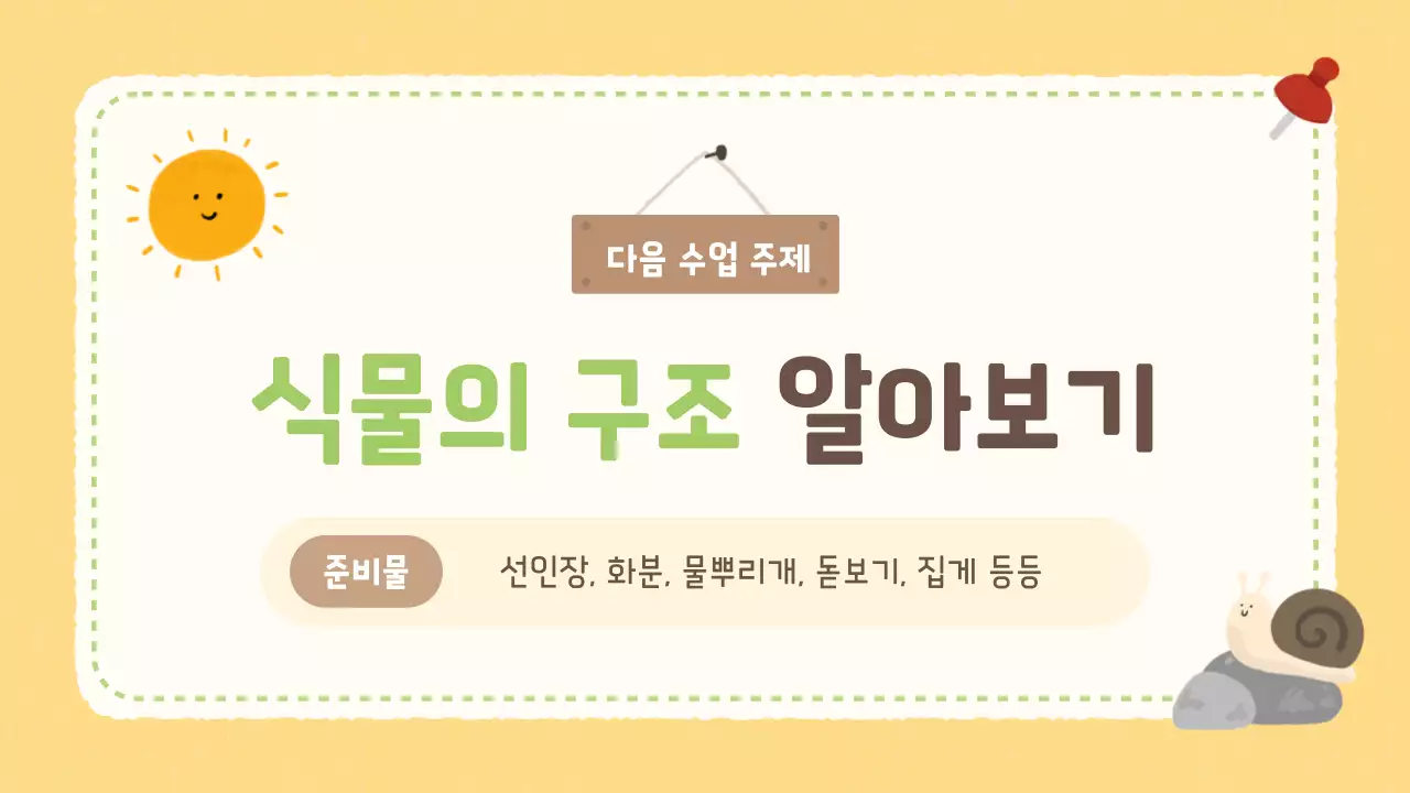 베이지 아기자기한 식물 교육 자료