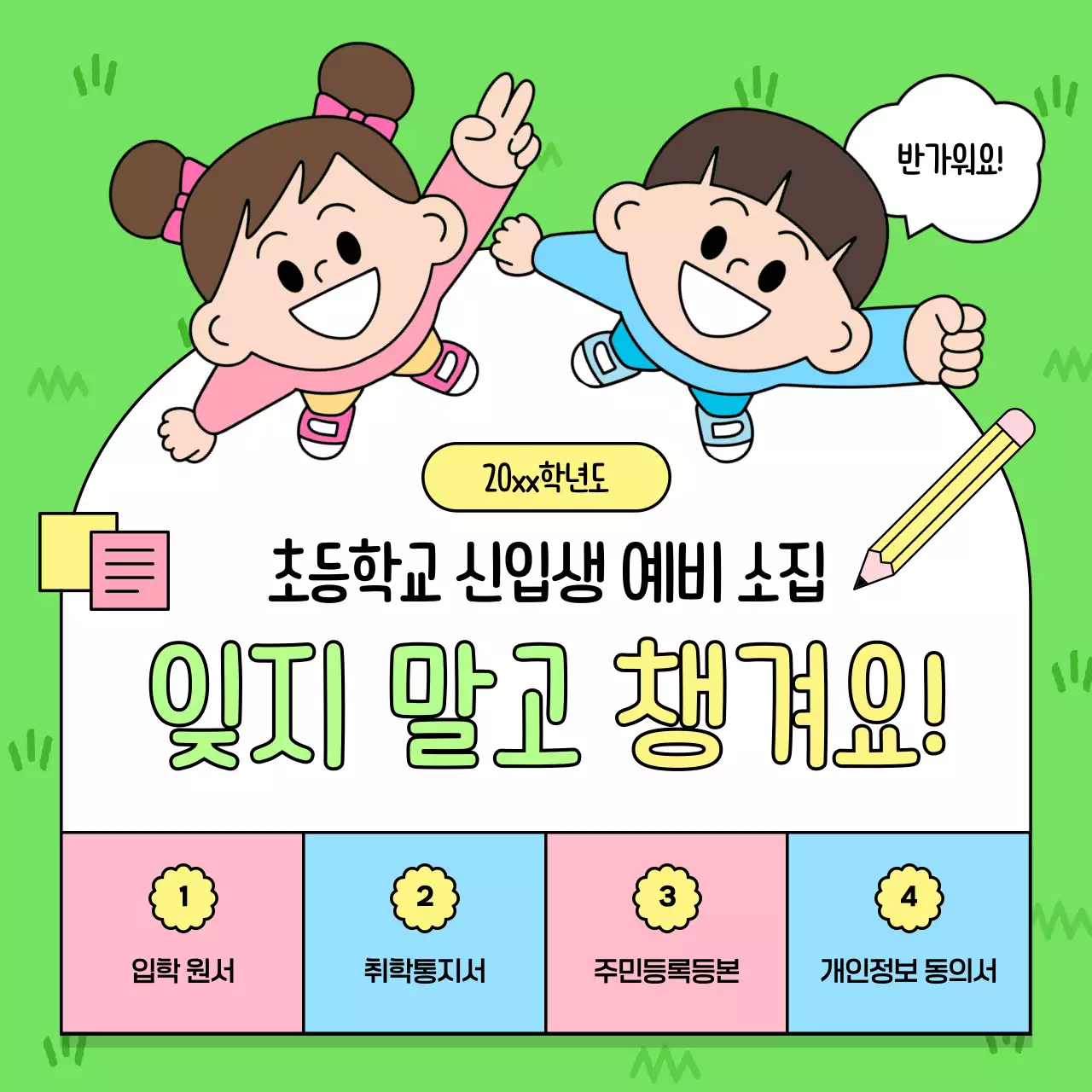 초록 아기자기한 신입생 모집 안내