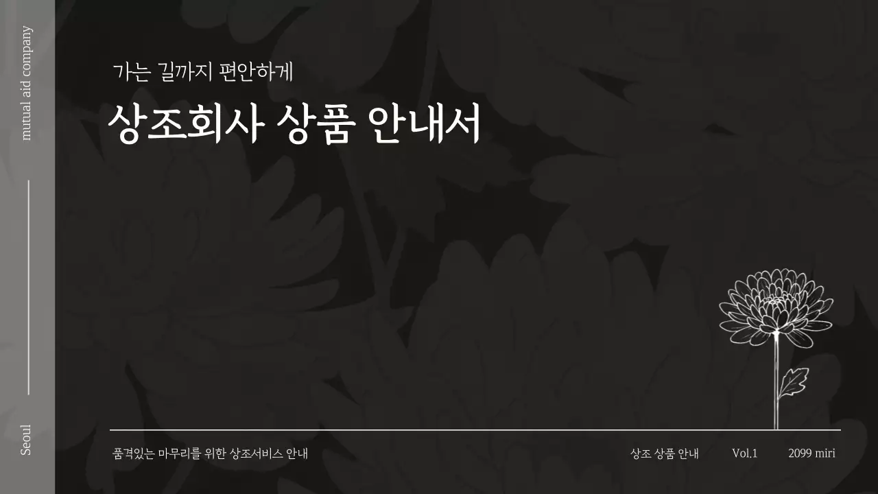 검정 심플 상조 안내