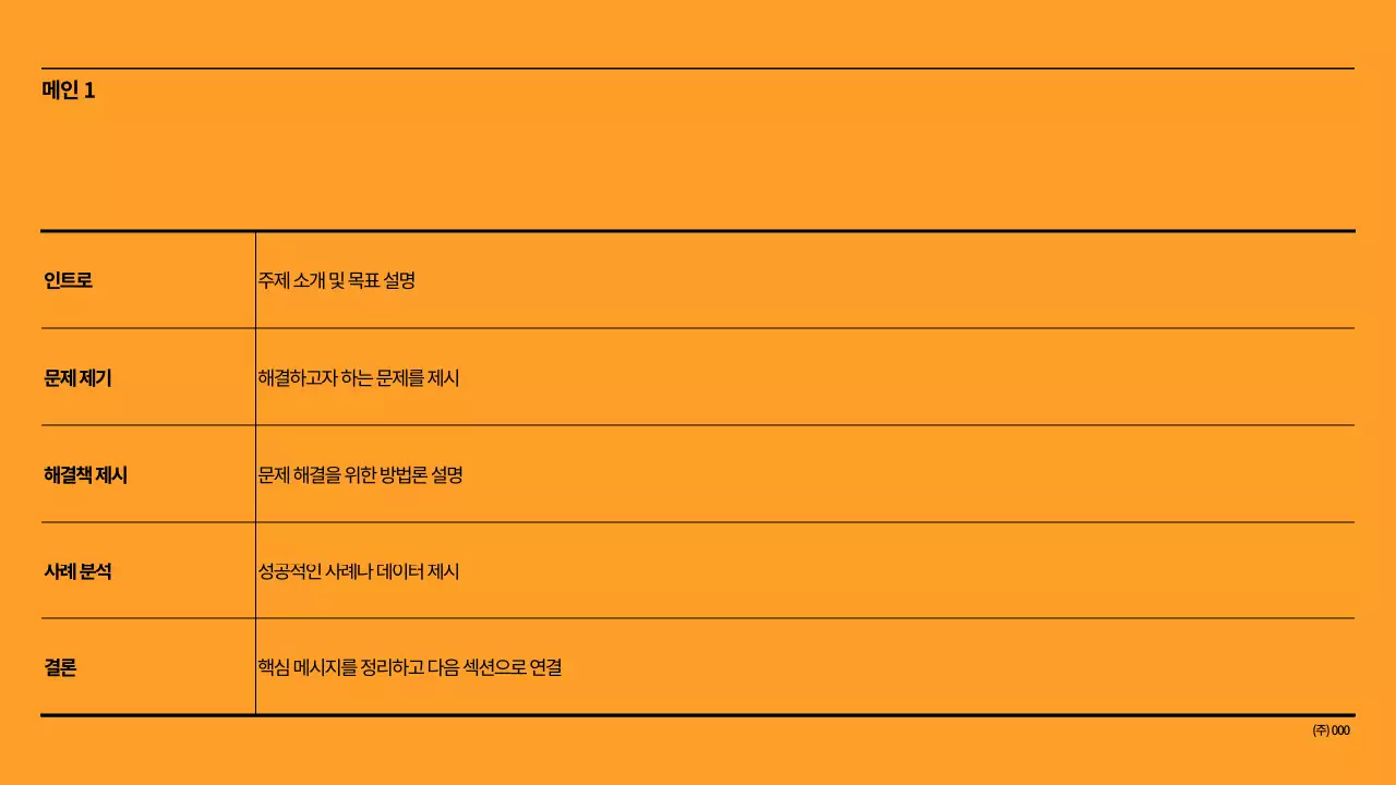 주황 모던 기획 제안서